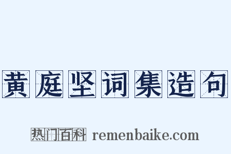 黄庭坚词集造句是什么意思的图片